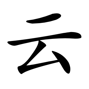 云字字形