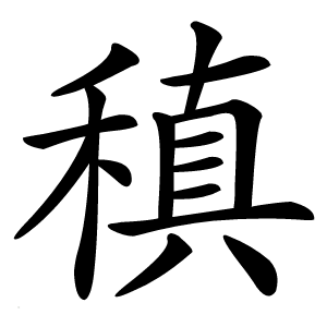 稹字字形图片
