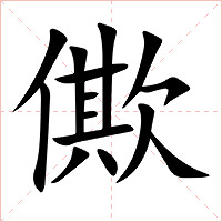 僛字字形图片