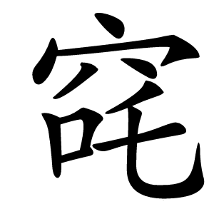 䆛字字形图片