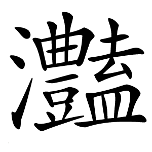 灎字字形图片