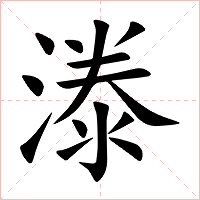 漛字字形图片