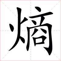 熵字字形图片