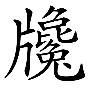 㸥字字形