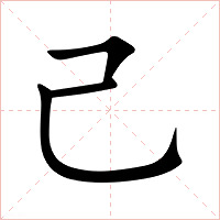 己字字形图片