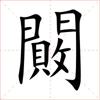 闝字字形图片