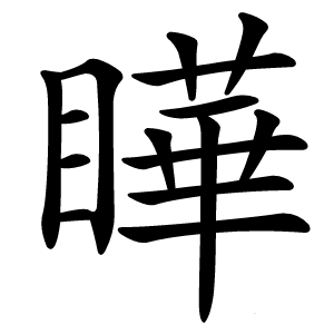 瞱字字形图片