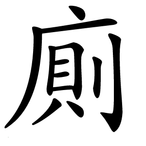 廁字字形图片