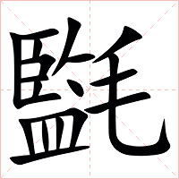 㲯字字形图片