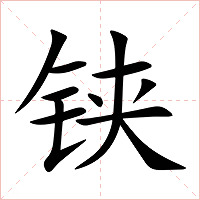 铗字字形图片