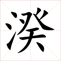 湀字字形图片