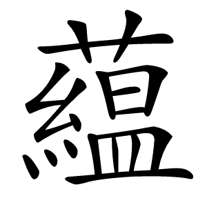 藴字字形图片