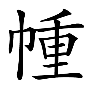 㡖字字形图片