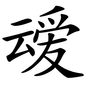 叆字字形图片