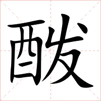 酦字字形图片