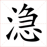 㴔字字形图片