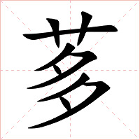 茤字字形图片