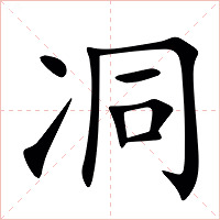 㓊字字形图片