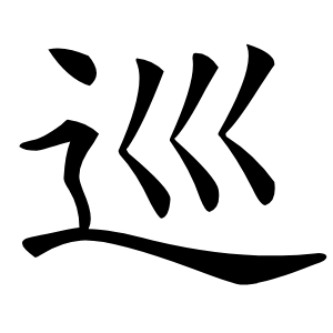 巡字字形图片