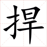 捍字字形图片