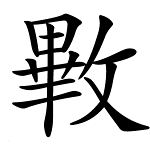 㪤字字形图片
