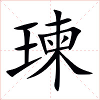 瑓字字形图片