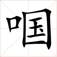 啯字字形图片