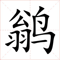 鹟字字形图片