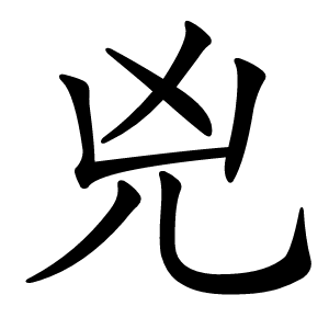 兇字字形图片