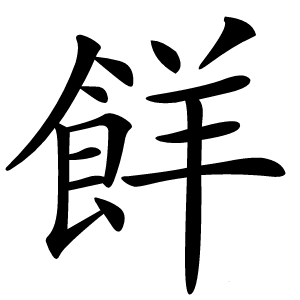 䬺字字形图片
