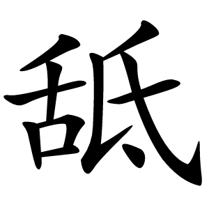 䑛字字形