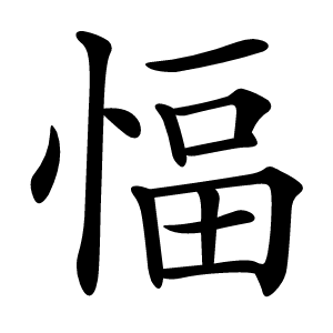 愊字字形