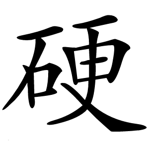 硬字字形图片