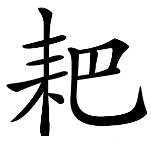 耙字字形