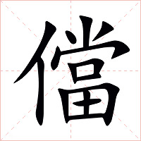 儅字字形图片