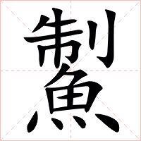 䱥字字形图片