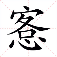 愙字字形图片