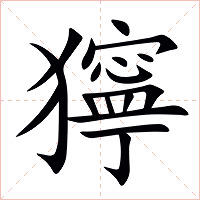 獰字字形图片