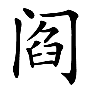 阎字字形图片