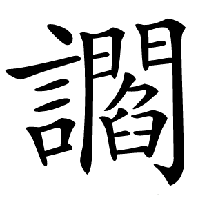讇字字形图片
