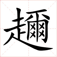趰字字形图片