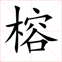 榕字字形图片