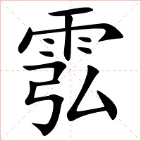 䨎字字形图片