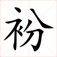 衯字字形图片