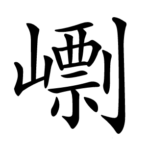 㠒字字形图片