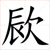 㰮字字形图片