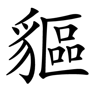 貙字字形图片