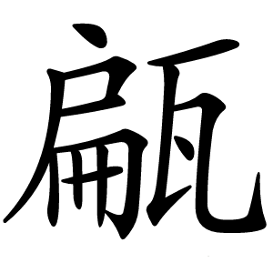 甂字字形