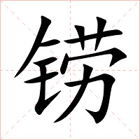 铹字字形图片