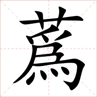 蔿字字形图片